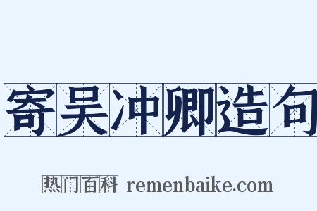 寄吴冲卿造句是什么意思的图片